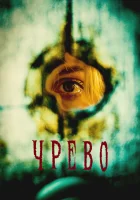  Утроба смотрите онлайн (2025) в хорошем качестве