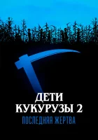  Дети кукурузы 2: Последняя жертва смотрите онлайн (1992) в хорошем качестве
