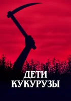  Дети кукурузы смотрите онлайн (1984) в хорошем качестве