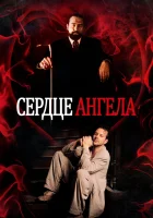  Сердце Ангела смотрите онлайн (1987) в хорошем качестве