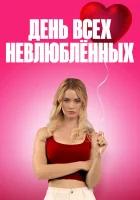  С Днём проклятого Валентина! смотрите онлайн (2026) в хорошем качестве