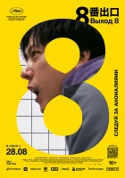 Выход 8 смотрите онлайн (2025) в хорошем качестве