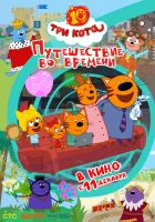  Три кота. Путешествие во времени смотрите онлайн (2025) в хорошем качестве