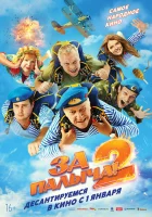  За Палыча! 2 смотрите онлайн (2025) в хорошем качестве