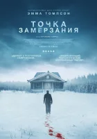  Точка замерзания смотрите онлайн (2025) в хорошем качестве