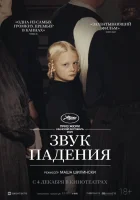  Звук падения смотрите онлайн (2025) в хорошем качестве