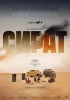  Сират смотрите онлайн (2025) в хорошем качестве