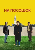  На посошок смотрите онлайн (2025) в хорошем качестве