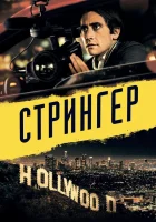  Стрингер смотрите онлайн (2013) в хорошем качестве