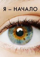  Я – начало смотрите онлайн (2014) в хорошем качестве