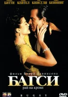  Багси смотрите онлайн (1991) в хорошем качестве