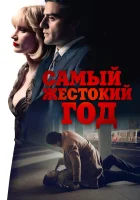  Самый жестокий год смотрите онлайн (2014) в хорошем качестве