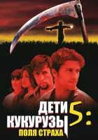  Дети кукурузы 5: Поля страха смотрите онлайн (1998) в хорошем качестве