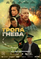  Тропа гнева смотрите онлайн (2025) в хорошем качестве