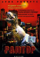  Раптор смотрите онлайн (2001) в хорошем качестве