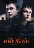  Как поднять миллион. Исповедь Z@drota смотрите онлайн (2014) в хорошем качестве
