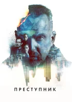 Преступник смотрите онлайн (2015) в хорошем качестве