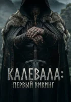  Калевала: Первый викинг смотрите онлайн (2026) в хорошем качестве