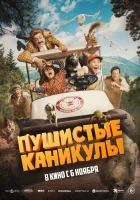  Пушистые каникулы смотрите онлайн (2025) в хорошем качестве