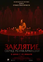  Заклятие. Обряд реинкарнации смотрите онлайн (2025) в хорошем качестве