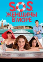  S.O.S. Женщины в море смотрите онлайн (2014) в хорошем качестве