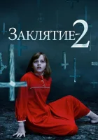  Заклятие 2 смотрите онлайн (2016) в хорошем качестве