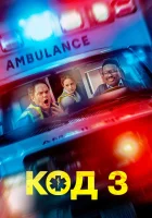  Код 3 смотрите онлайн (2025) в хорошем качестве