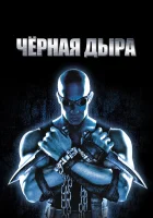  Чёрная дыра смотрите онлайн (1999) в хорошем качестве