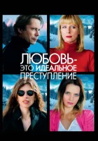  Любовь – это идеальное преступление смотрите онлайн (2013) в хорошем качестве