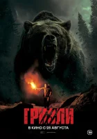  Гризли смотрите онлайн (2025) в хорошем качестве