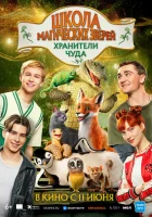  Школа магических зверей. Хранители чуда смотрите онлайн (2025) в хорошем качестве