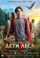  Дети леса 2 смотрите онлайн (2026) в хорошем качестве