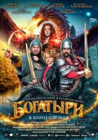  Богатыри смотрите онлайн (2026) в хорошем качестве