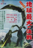  Гидора – трёхголовый монстр смотрите онлайн (1964) в хорошем качестве