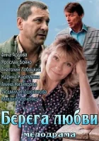  Берега любви смотрите онлайн (2013) в хорошем качестве