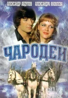  Чародеи смотрите онлайн фильм 1 сезон в хорошем качестве