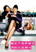  История любви смотрите онлайн (2002) в хорошем качестве