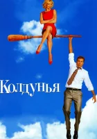  Колдунья смотрите онлайн (2005) в хорошем качестве