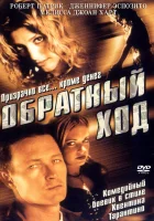  Обратный ход смотрите онлайн (2001) в хорошем качестве