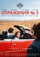  Отражения № 3 смотрите онлайн (2025) в хорошем качестве