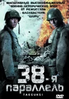  38-я параллель смотрите онлайн (2004) в хорошем качестве