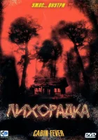  Лихорадка смотрите онлайн (2003) в хорошем качестве
