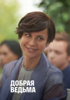  Добрая ведьма смотрите онлайн (2014) в хорошем качестве