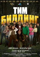  Тимбилдинг смотрите онлайн (2025) в хорошем качестве