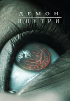  Демон внутри смотрите онлайн (2016) в хорошем качестве