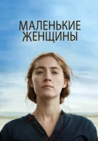  Маленькие женщины смотрите онлайн (2019) в хорошем качестве