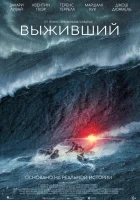  Выживший смотрите онлайн (2025) в хорошем качестве