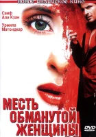  Месть обманутой женщины смотрите онлайн (2004) в хорошем качестве