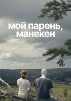  Мой парень, манекен смотрите онлайн (2025) в хорошем качестве