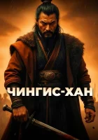  Чингис-Хан смотрите онлайн (2025) в хорошем качестве